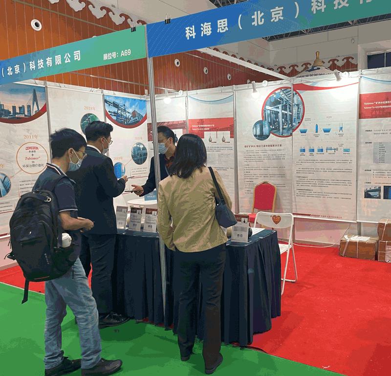  科海思加入煤矿与煤化工环保手艺装备展示对接会，，，，，，展示煤矿行业废水处置惩罚工艺